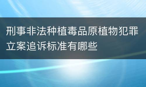刑事非法种植毒品原植物犯罪立案追诉标准有哪些