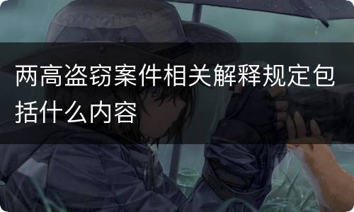 两高盗窃案件相关解释规定包括什么内容