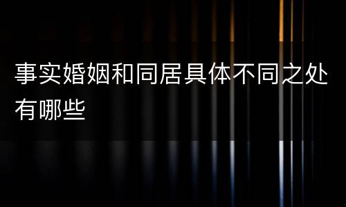事实婚姻和同居具体不同之处有哪些