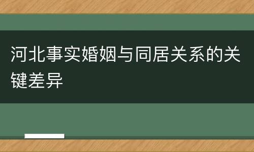 河北事实婚姻与同居关系的关键差异