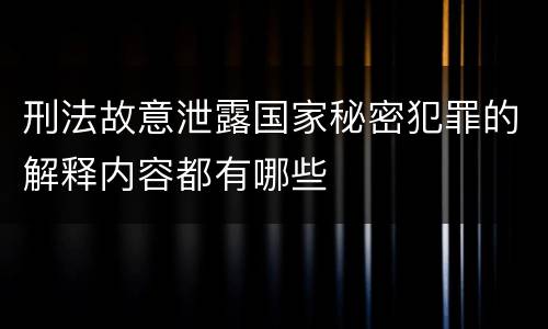 刑法故意泄露国家秘密犯罪的解释内容都有哪些