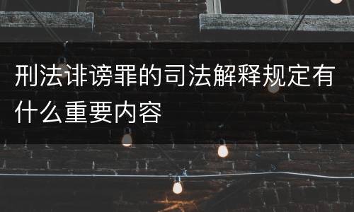刑法诽谤罪的司法解释规定有什么重要内容