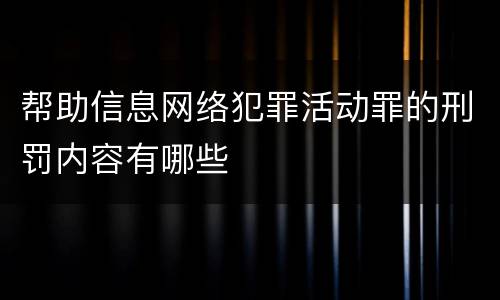 帮助信息网络犯罪活动罪的刑罚内容有哪些