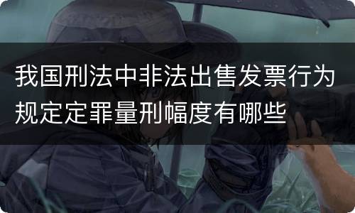 我国刑法中非法出售发票行为规定定罪量刑幅度有哪些