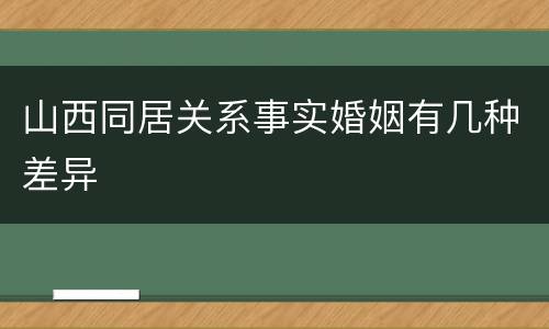 山西同居关系事实婚姻有几种差异