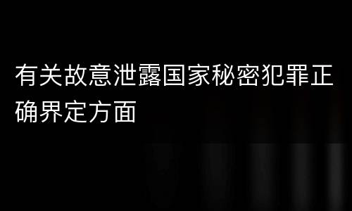 有关故意泄露国家秘密犯罪正确界定方面