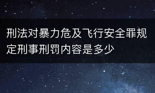 刑法对暴力危及飞行安全罪规定刑事刑罚内容是多少