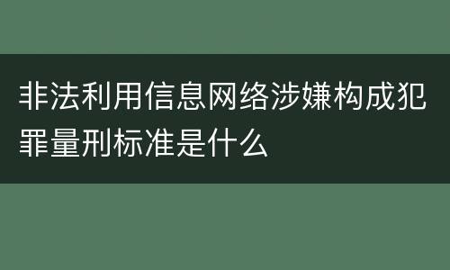 非法利用信息网络涉嫌构成犯罪量刑标准是什么
