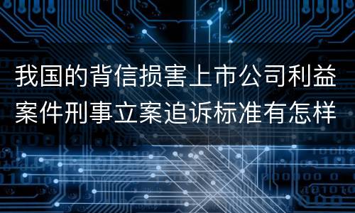 我国的背信损害上市公司利益案件刑事立案追诉标准有怎样的规定