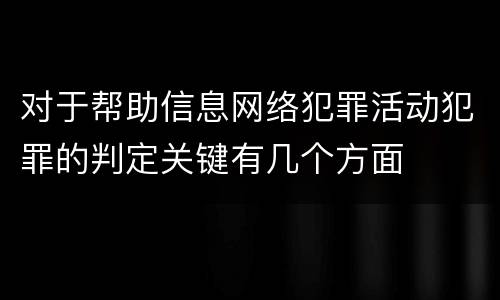 对于帮助信息网络犯罪活动犯罪的判定关键有几个方面
