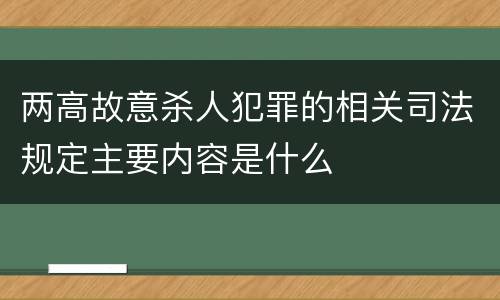 两高故意杀人犯罪的相关司法规定主要内容是什么