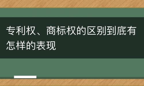 专利权、商标权的区别到底有怎样的表现