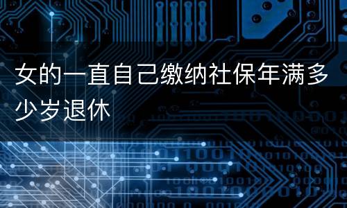 女的一直自己缴纳社保年满多少岁退休