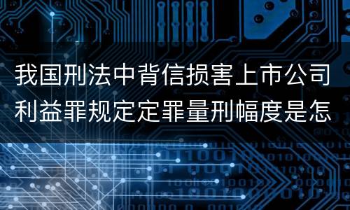 我国刑法中背信损害上市公司利益罪规定定罪量刑幅度是怎样