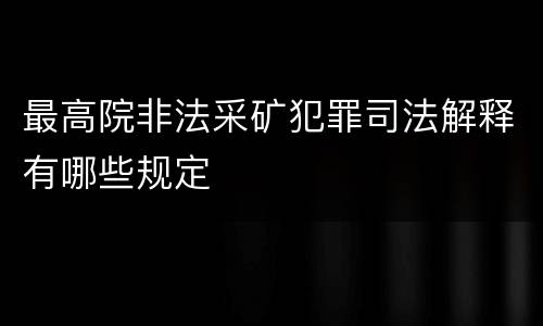 最高院非法采矿犯罪司法解释有哪些规定