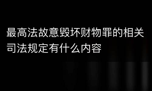 最高法故意毁坏财物罪的相关司法规定有什么内容