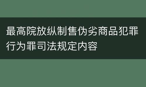 最高院放纵制售伪劣商品犯罪行为罪司法规定内容