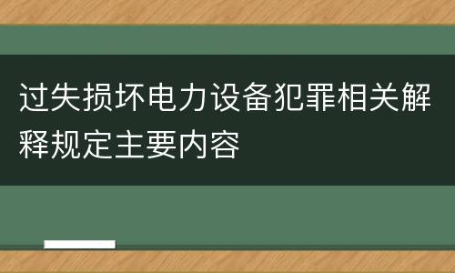 过失损坏电力设备犯罪相关解释规定主要内容