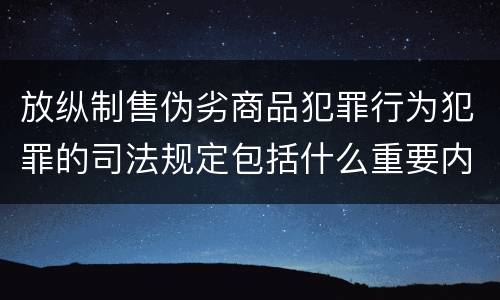 放纵制售伪劣商品犯罪行为犯罪的司法规定包括什么重要内容