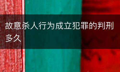 故意杀人行为成立犯罪的判刑多久
