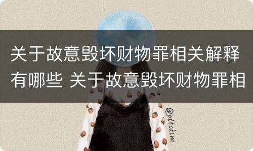 关于故意毁坏财物罪相关解释有哪些 关于故意毁坏财物罪相关解释有哪些规定