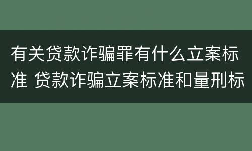 有关贷款诈骗罪有什么立案标准 贷款诈骗立案标准和量刑标准