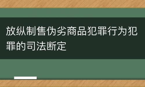 放纵制售伪劣商品犯罪行为犯罪的司法断定