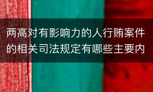 两高对有影响力的人行贿案件的相关司法规定有哪些主要内容