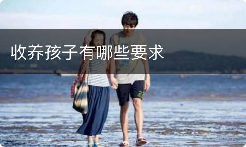 收养孩子有哪些要求