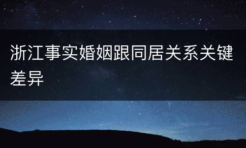 浙江事实婚姻跟同居关系关键差异
