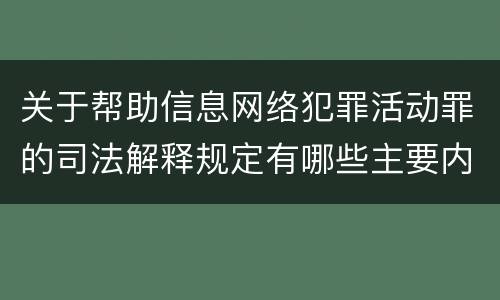 关于帮助信息网络犯罪活动罪的司法解释规定有哪些主要内容