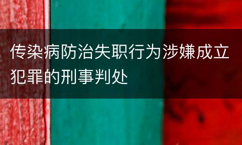 传染病防治失职行为涉嫌成立犯罪的刑事判处