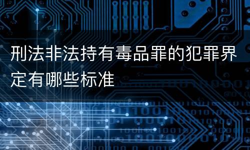 刑法非法持有毒品罪的犯罪界定有哪些标准