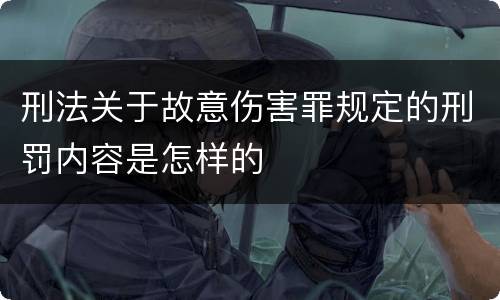 刑法关于故意伤害罪规定的刑罚内容是怎样的