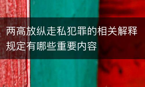 两高放纵走私犯罪的相关解释规定有哪些重要内容