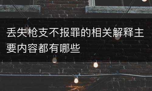 丢失枪支不报罪的相关解释主要内容都有哪些
