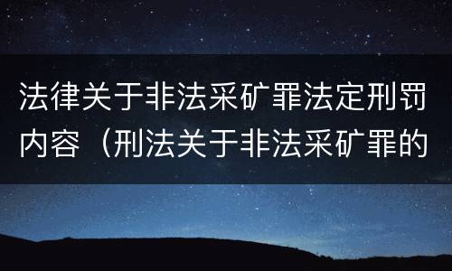 法律关于非法采矿罪法定刑罚内容（刑法关于非法采矿罪的规定）