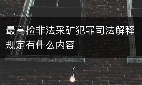 最高检非法采矿犯罪司法解释规定有什么内容