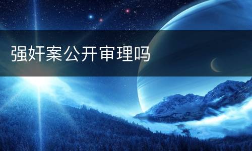强奸案公开审理吗