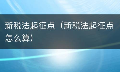 新税法起征点（新税法起征点怎么算）