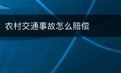 农村交通事故怎么赔偿