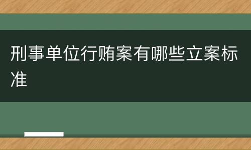 刑事单位行贿案有哪些立案标准