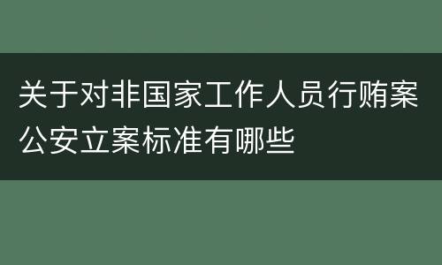 关于对非国家工作人员行贿案公安立案标准有哪些