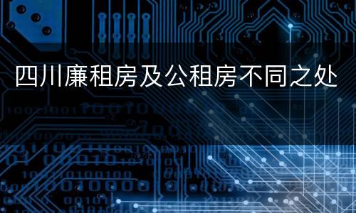 四川廉租房及公租房不同之处