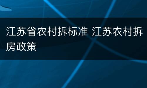 江苏省农村拆标准 江苏农村拆房政策
