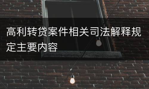 高利转贷案件相关司法解释规定主要内容