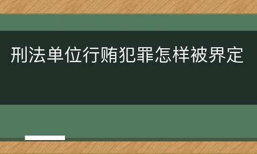 刑法单位行贿犯罪怎样被界定