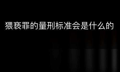 猥亵罪的量刑标准会是什么的