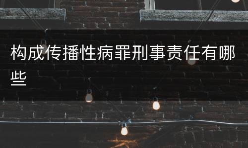 构成传播性病罪刑事责任有哪些