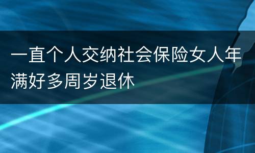 一直个人交纳社会保险女人年满好多周岁退休